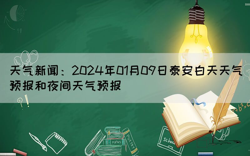 天氣新聞：2024年01月09日泰安白天天氣預(yù)報(bào)和夜間天氣預(yù)報(bào)