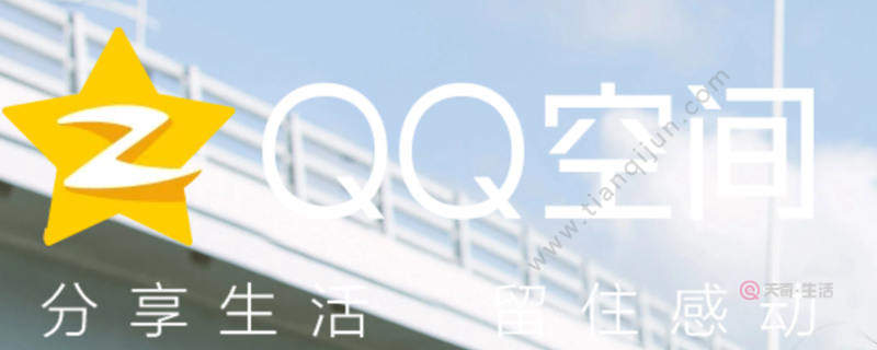 QQ空間怎么設(shè)置訪(fǎng)問(wèn)權(quán)限
